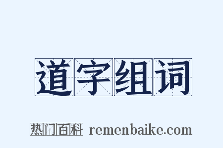 道字组词是什么意思的图片